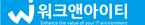 (주)워크앤아이티